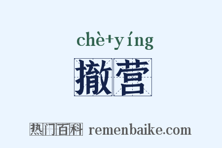 撤营是什么意思的图片